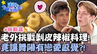 老外挑戰剝皮辣椒料理!舞陽:有戀愛的感覺?!【請問今晚住誰家】體驗篇 20200706 EP189 Part3 竇智孔 小嫻 舞陽 賈斯汀