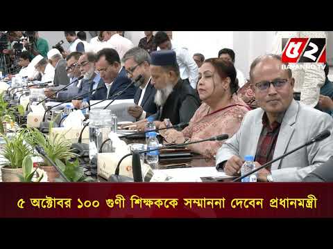 '৫ অক্টোবর ১০০ গুণী শিক্ষককে সম্মাননা দেবেন প্রধানমন্ত্রী' | Bayanno News