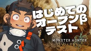 【モンハンワイルズ】オープンβを遊ぶでござる【火野アラシ】