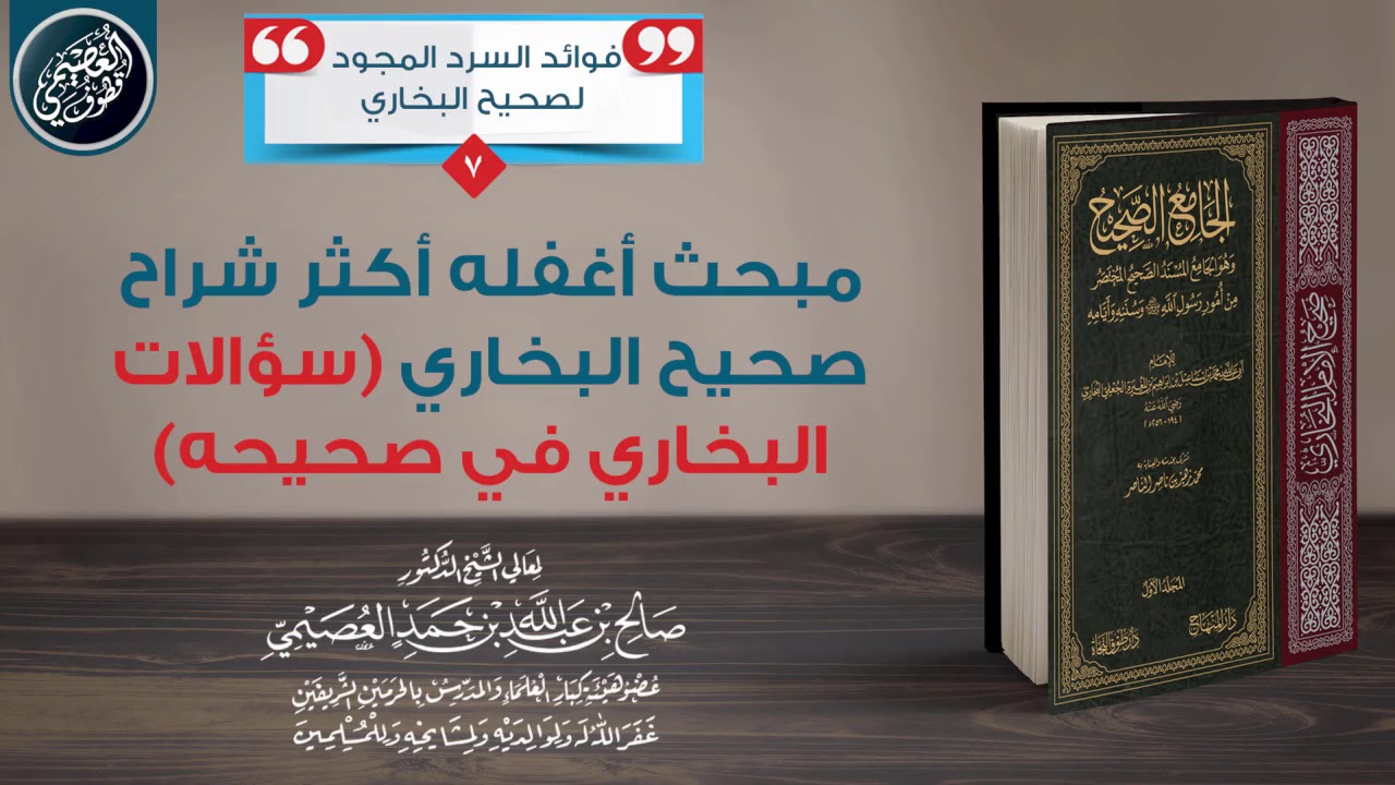 مبحث أغفله أكثر شراح صحيح البخاري (سؤالات البخاري في صحيحه) | الشيخ صالح العصيمي