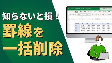 【Excel】罫線を一瞬で一括削除する