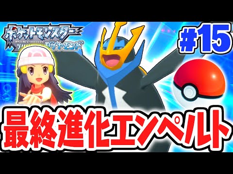 ポッチャマの最終進化が強すぎる 最強のエンペルト ダイパリメイク実況part15 ポケットモンスター ブリリアントダイヤモンド シャイニングパール Youtube