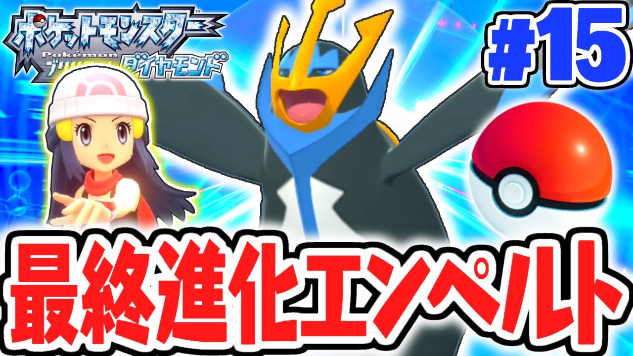 ポッチャマの最終進化が強すぎる 最強のエンペルト ダイパリメイク実況part15 ポケットモンスター ブリリアントダイヤモンド シャイニングパール Youtube