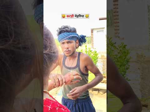 Katahi Mehariya 😳😂 #comedy #shortsfeed #comedyshorts #viralreels #bhojpuri