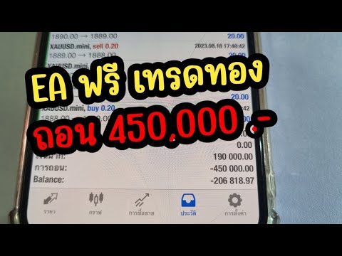 EA เทรดทอง ถอน 150,000 บาท ฟรีไม่มีค่าโปรแกรม