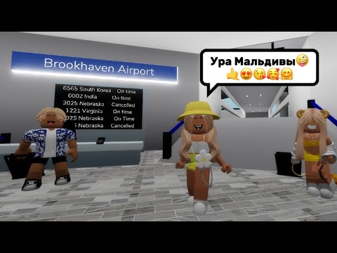 Видео: НЕЗАБЫВАЕМОЕ ПУТЕШЕСТВИЕ НА МАЛЬДИВАХ🏝️🤪 #brookhaven