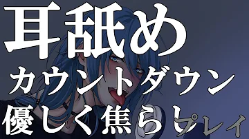 女性向けボイス ASMR ヤンデレ系彼氏にカウントダウンで焦らされて耳舐めされながらイジワルされる音声 焦らしプレイ 耳舐め 女性向けボイス ASMR ヤンデレ系彼氏にカウントダウンで焦らされて耳舐めされながらイジワルされる音声 焦らしプレイ 耳舐め