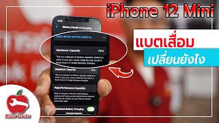 เปลี่ยนแบต iPhone 12 ร้าน มิสเตอร์ เซอร์วิส 095-916-9453