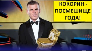 Кокорин получил премию 