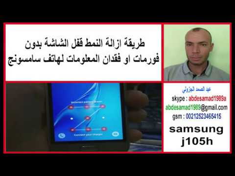 طريقة ازالة النمط قفل الشاشة بدون فورمات او فقدان المعلومات Samsung J105h Youtube