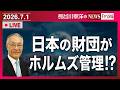 ホルムズ管理に日本の財団の名前が‼️