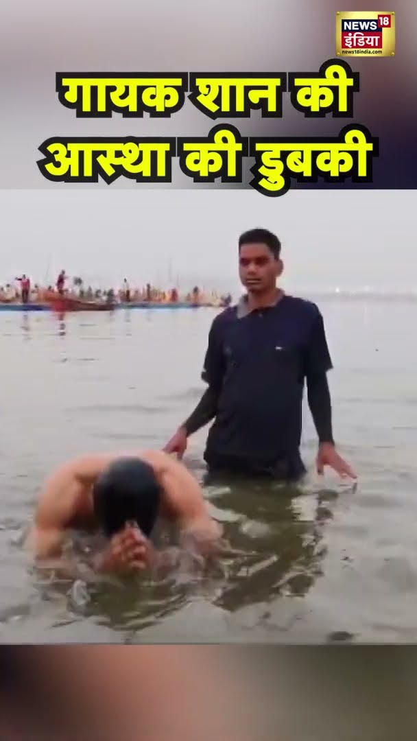 Maha Kumbh पहुंचे Singer Shaan, त्रिवेणी Sangam में लगाई आस्था की डुबकी