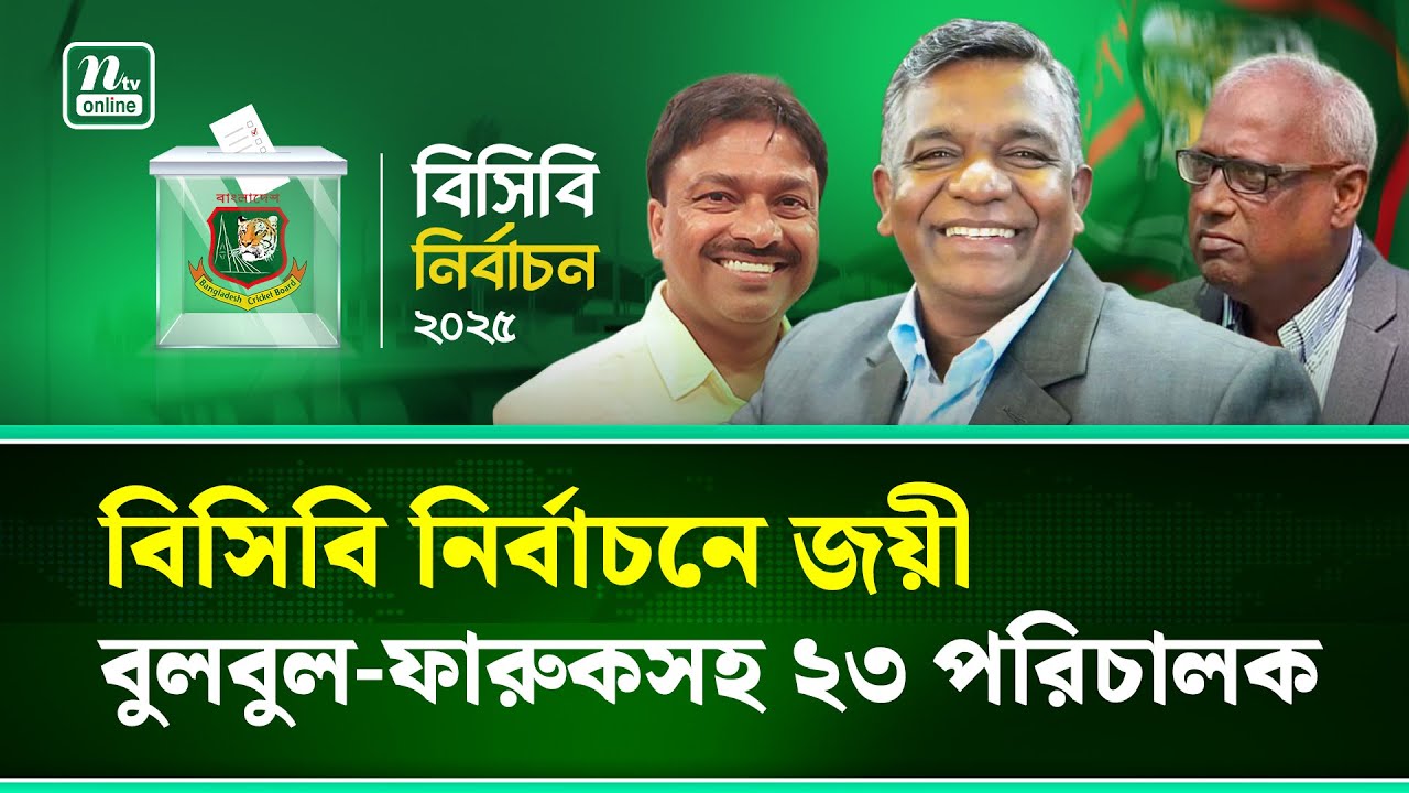 বুলবুল-ফারুকসহ বিসিবি নির্বাচনে পরিচালক হলেন যারা | BCB Election | NTV News