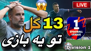 بهترین کامبک efootball 2024…!🥶🥶😨🤯