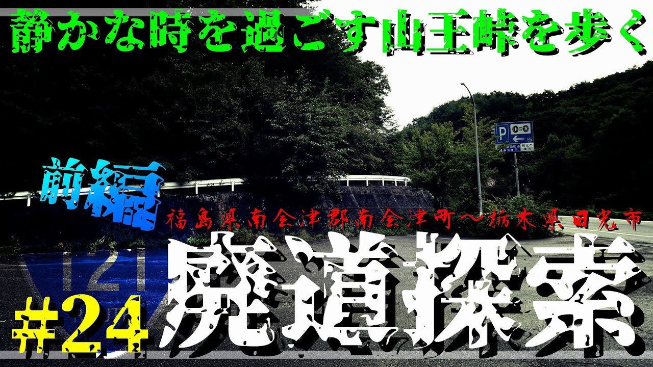 廃道探索】#24 前編 静かな時を過ごす山王峠を歩く｜国道121号｜福島県