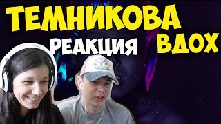 Елена Темникова - Вдох КЛИП 2017 | Иностранцы и русские слушают и смотрят русскую музыку | Реакция