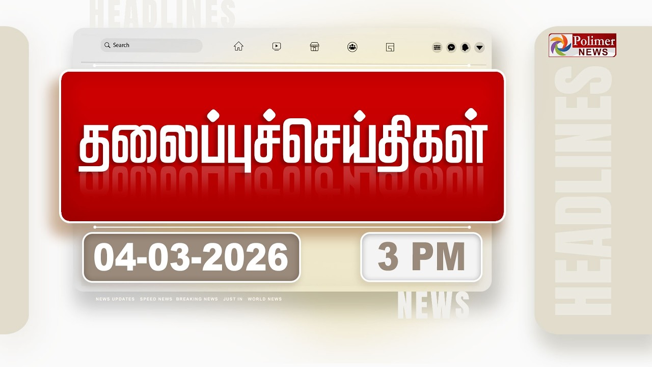 Today Headlines -04 Mar 2026 | பிற்பகல் தலைப்புச் செய்திகள்| Afternoon Headlines | MK STALIN | Vijay