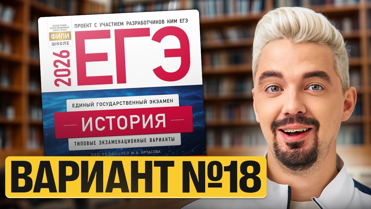 РЕШАЮ ВАРИАНТ №18 ИЗ НОВОГО СБОРНИКА АРТАСОВА 2026 | Топ-репетитор