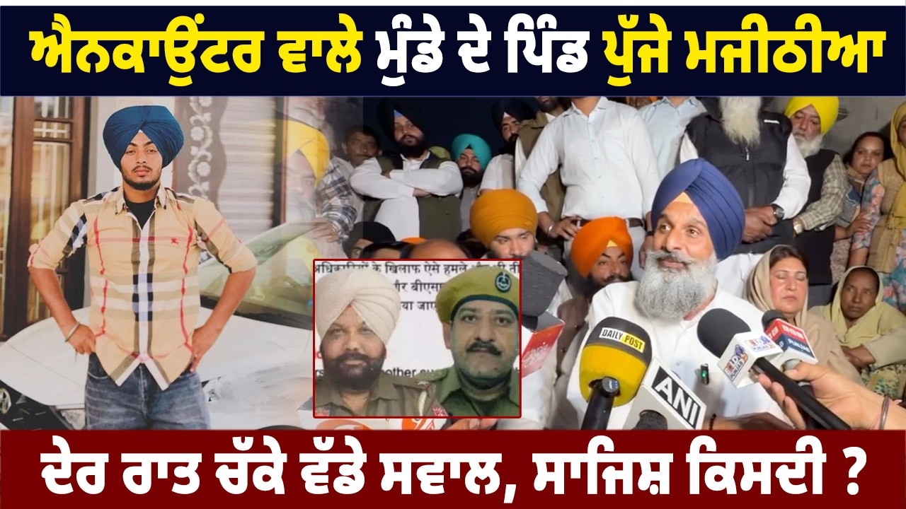 ⁣Gurdaspur Encounter Case |  Bikram Singh Majithia raised serious allegations