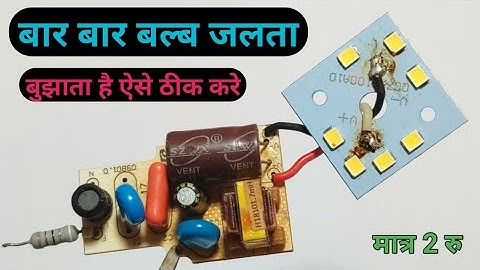 led bulb blinking problem ko kaise thik kare || kharab led bulb ko ghar per kaise theek karen || led