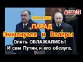 Как 9 мая в Москве ОСKOPБИЛИ президента Таджикистана Рахмона. Косяки Путина и его обслуги на Параде!