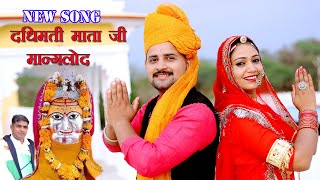 New Mata ji Song || Navratra Specal || Dadhimata Manglod Mata ji 2024