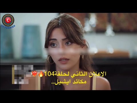مسلسل شراب التوت البري الحلقه 104 الموسم الرابع اعلان 2 مترجم للعربيه
