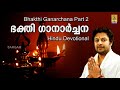 Bhakthi Ganarchana Part 2 Jukebox | Madhu Balakrishnan, Sujatha, M.G. Sreekumar, P. Jayachandran
