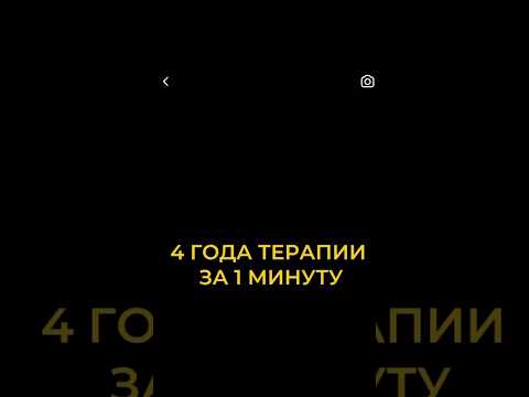 4 года терапии за 1 минуту ☝️ #жизнь #психология #житьздорово