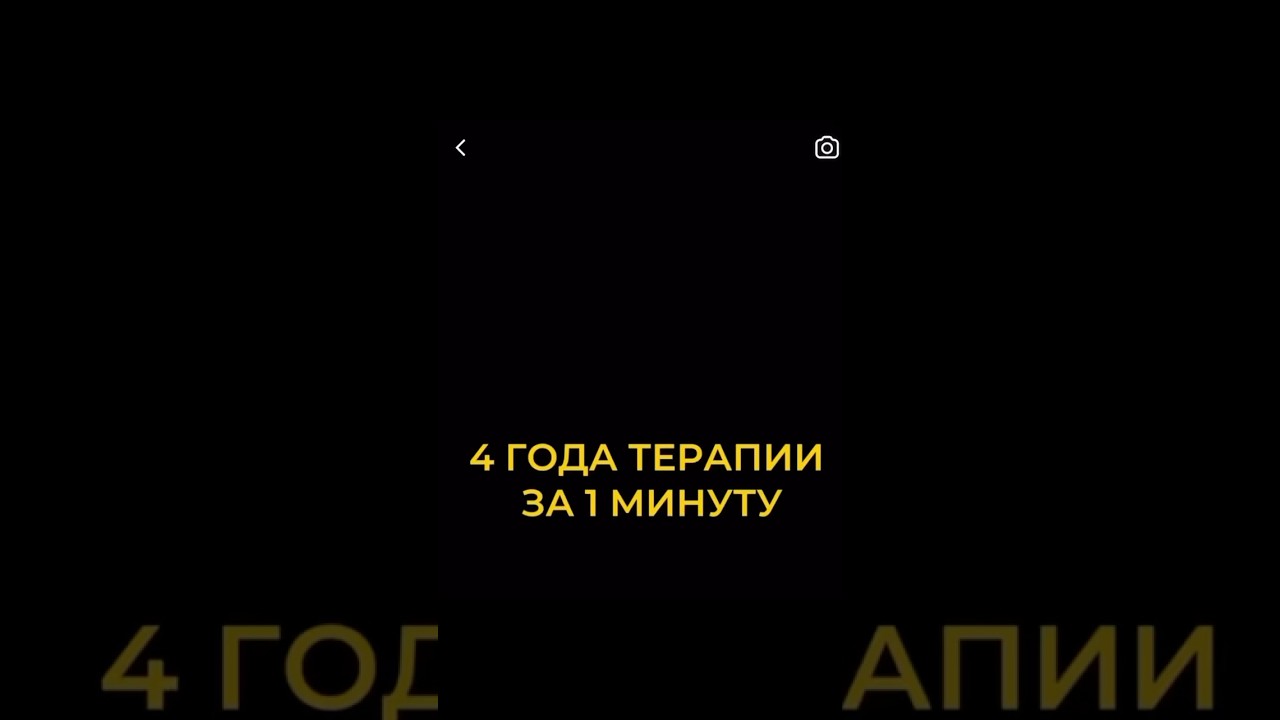 4 года терапии за 1 минуту ☝️ #жизнь #психология #житьз… — Transcript