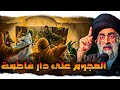 الهجوم على دار فاطمة الزهراء السيد هادي المدرسي