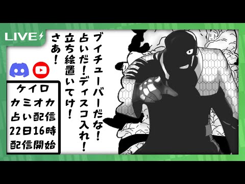 ケイロカミオカ の 凸待ち 占い配信 ~VTuberよ立ち絵置いてけ~