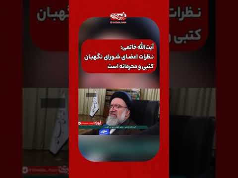 آیت الله خاتمی نظرات اعضای شورای نگهبان کتبی و محرمانه است