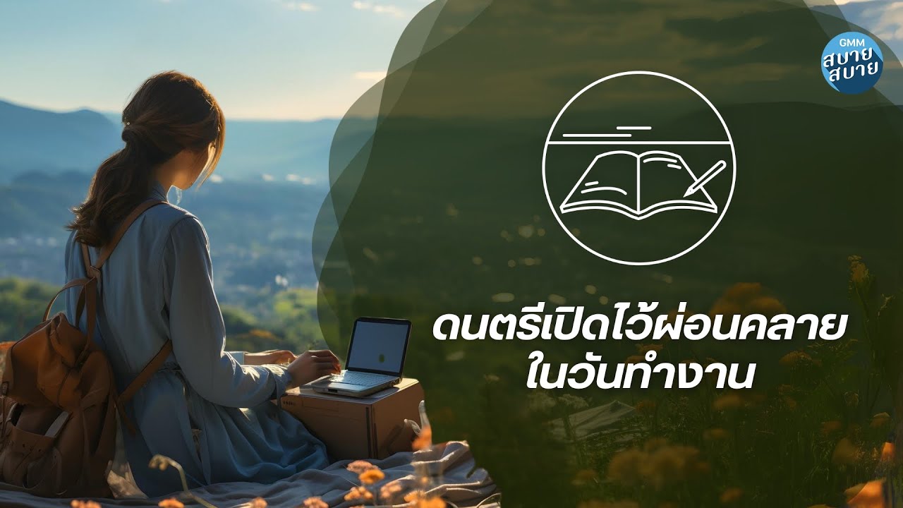 #lofiwork | ดนตรีฟังสบาย เปิดไว้ผ่อนคลายวันทำงาน