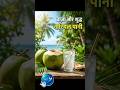 nariyalPanihealthydrink summerseason nariyal Pani #ytshorts#youtubeshorts #viral#recipe#nariyalpani