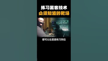 合法练习黑客技术的必备实战靶场！ #computer#hacker #网络安全 #信息安全 #程序员