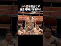 大の里左肩は大丈夫か⁉︎ #shorts