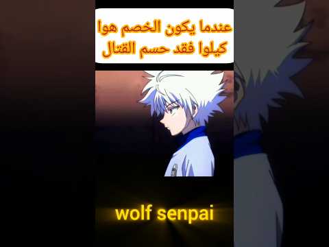 عندما يكون الخصم هوا كيلوا فقد حسم القتال Anime Hunterxhunter Shorts 