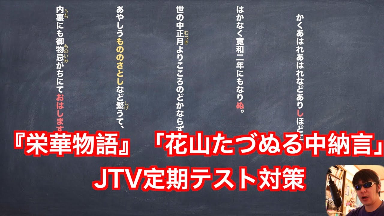 栄華物語 花山たづぬる中納言 縦書き解説 Jtv定期テスト対策 Youtube