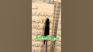 سورة التغابن بصوت خاشع – تلاوة مؤثرة بصوت صلاح بو خاطر 🎧✨#سورة_التغابن, #تلاوة_خاشعة #