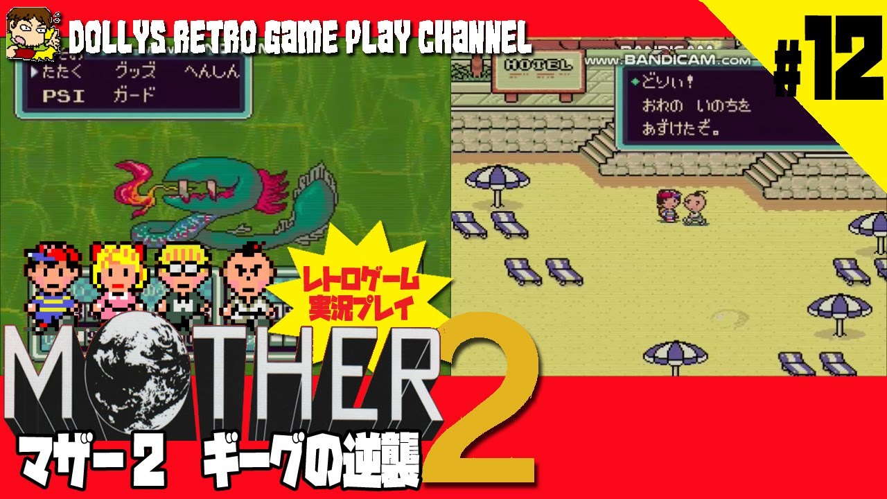 #12【MOTHER2 ギーグの逆襲】SFC マザー2 レトロゲーム実況