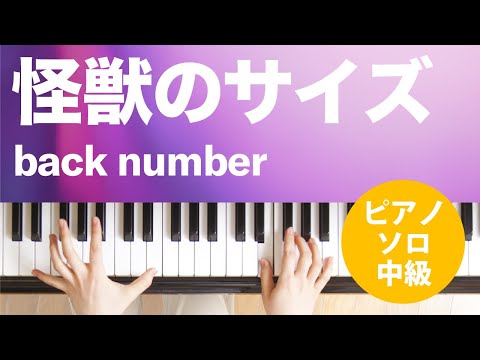 怪獣のサイズ back number