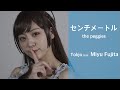 【歌ってみた】センチメートル - the peggies /Tokjo feat. 藤田みゆ【カバー】