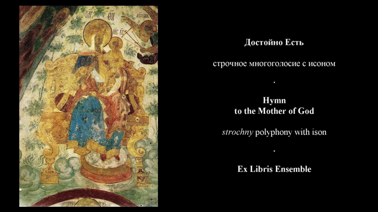 Достойно есть. Строчное многоголосие с исоном. Ex Libris Ensemble. Hymn to the Mother of God
