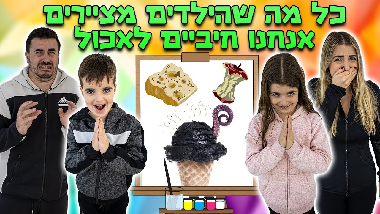 כל מה שהילדים מציירים ההורים חייבים לאכול ! ( זה נגמר לא טוב )