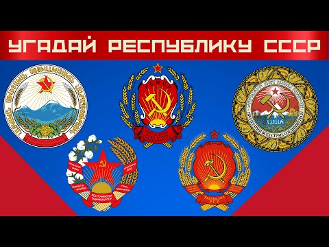 СССР ⭐ Советский Союз ⚡ Гербы республик СССР 💪 Угадай союзную республику по гербу #тест #СССР