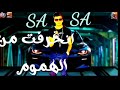 انا مش ظالم انا مظلوم عصام صاصا 2020