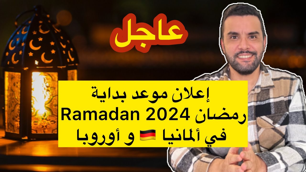 إعلان بداية شهر رمضان 🌙 2024 في ألمانيا 🇩🇪 و أوروبا RAMADAN 2024
