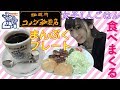 【女子ひとりコメダ珈琲店】まんぷくプレート食べてるだけ