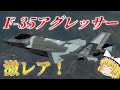 【ゆっくり解説軍事ニュース】F-35アグレッサー仕様登場！そして米新型戦闘機と爆撃機に進展が！